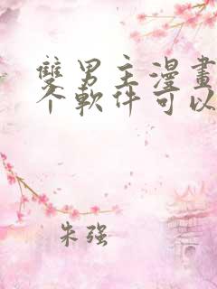 双男主漫画在哪个软件可以免费看