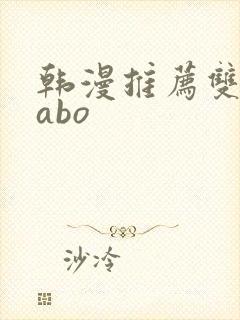 韩漫推荐双男主abo