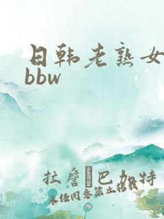日韩老熟女中出bbw
