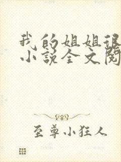 我的姐姐很弟控小说全文阅读
