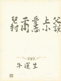 儿子爱上父亲乡村同志小说