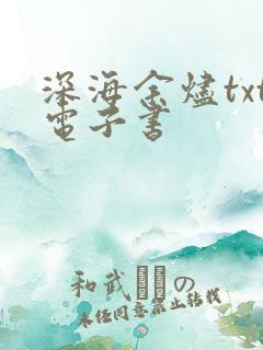 深海余烬txt电子书