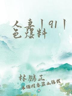 人妻丨91丨九色爆料 人妻丨91丨九色爆料