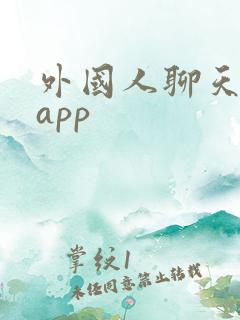 外国人聊天软件app