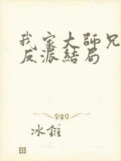 我家大师兄是个反派结局
