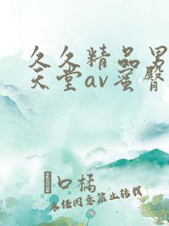 久久精品男人的天堂av蜜臀
