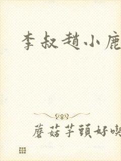 李叔赵小鹿小说