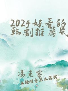 2024好看的韩剧推荐几部 前十名