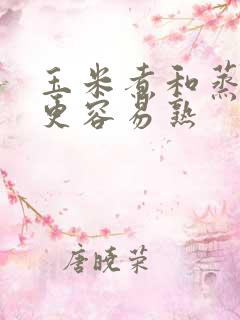 玉米煮和蒸哪个更容易熟