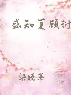 盛知夏顾衍掣