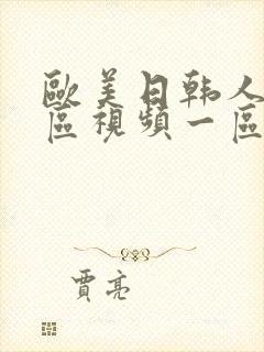 欧美日韩人妻专区视频一区二区