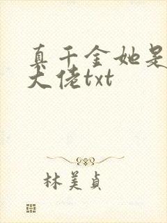 真千金她是全能大佬txt