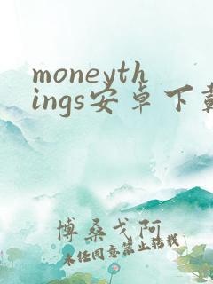 moneythings安卓下载