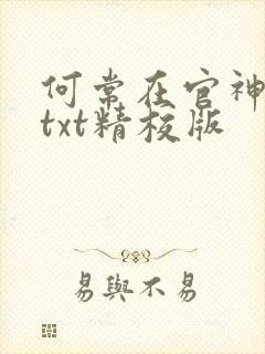 何常在官神全本txt精校版