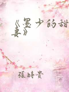 《墨少的甜宠娇妻》