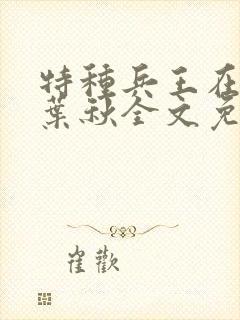 特种兵王在山村叶秋全文免费阅读