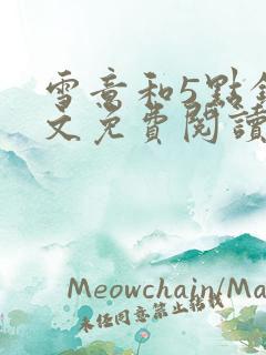 雪意和5点钟全文免费阅读