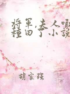 将军,夫人喊你种田了小说免费