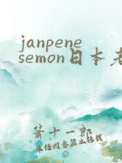 janpenesemon日本老熟女