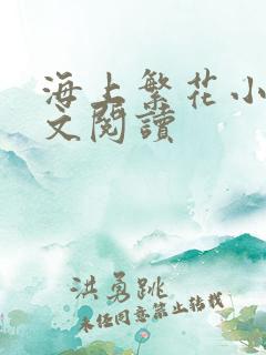 海上繁花小说全文阅读