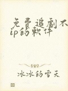 免费追剧不用vip的软件