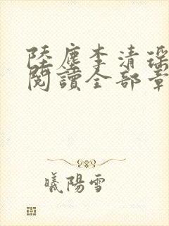 陆尘李清瑶免费阅读全部章节小说
