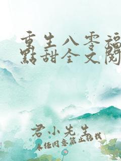 重生八零福妻有点甜全文阅读