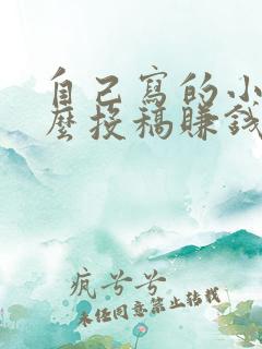 自己写的小说怎么投稿赚钱