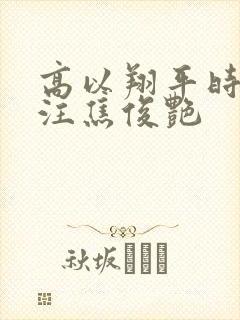 高以翔平时很关注焦俊艳