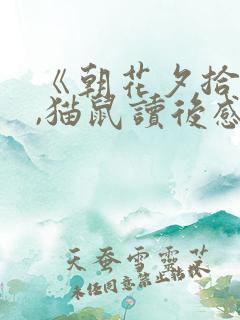 《朝花夕拾》狗,猫鼠读后感