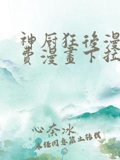 神厨狂后漫画免费漫画下拉式6漫画土豪漫画