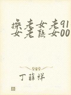 操老女老91妇女老熟女00