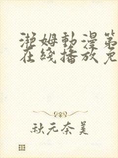 滟姆动漫第二季在线播放免费观看