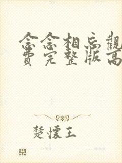 念念相忘观看免费完整版高清
