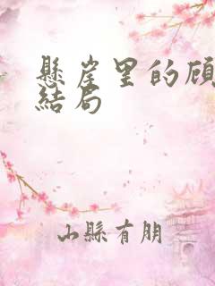 悬崖里的顾秋妍结局