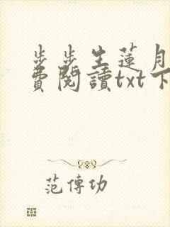 步步生莲月关免费阅读txt下载
