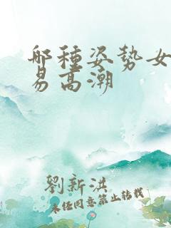 哪种姿势女性容易高潮