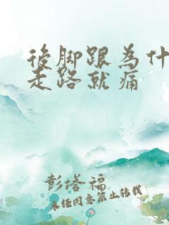 后脚跟为什么一走路就痛