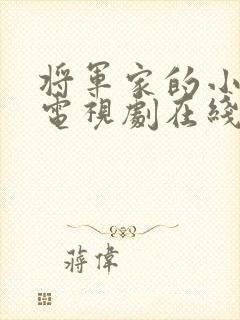 将军家的小娘子电视剧在线观看