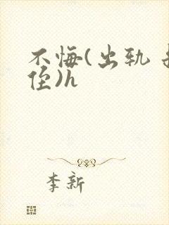 不悔(出轨 叔侄)h