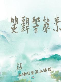 明朝那些事儿王更新有声小说