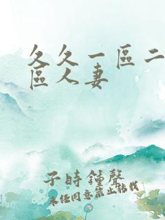 久久一区二区三区人妻