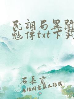 民调局异闻录之勉传txt下载全本