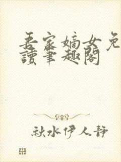 吾家嫡女免费阅读笔趣阁