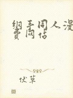 纲手同人漫画免费网站