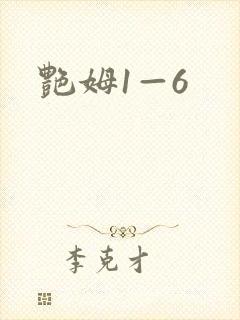 艳姆1—6