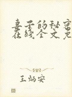妻子的秘密小说在线全文免费阅读