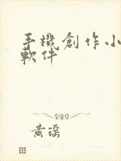 手机创作小说的软件