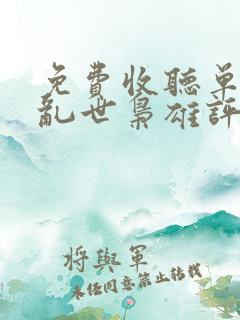 免费收听单田芳乱世枭雄评书485回