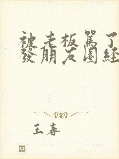 被老板骂了怎么发朋友圈经典句子